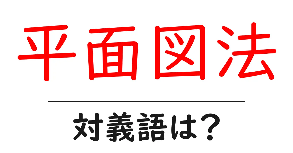 平面図法の対義語・反対語を使用例を交えて分かりやすく解説!