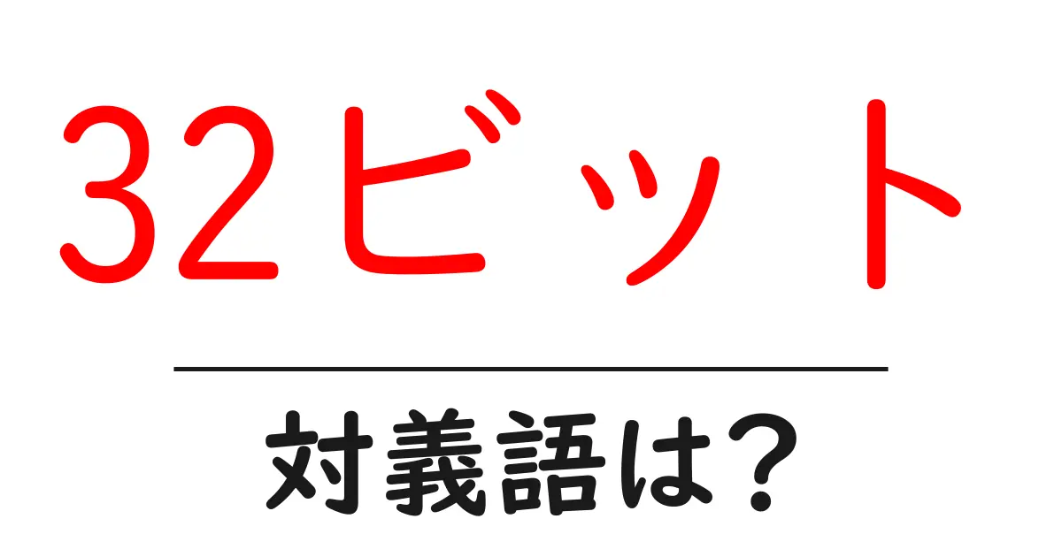 32ビットの対義語・反対語を使用例を交えて分かりやすく解説!