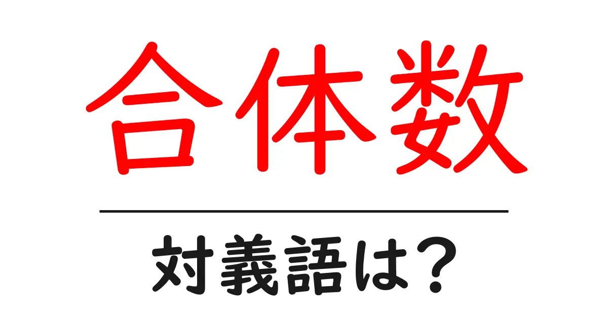 合体数の対義語・反対語を使用例を交えて分かりやすく解説!