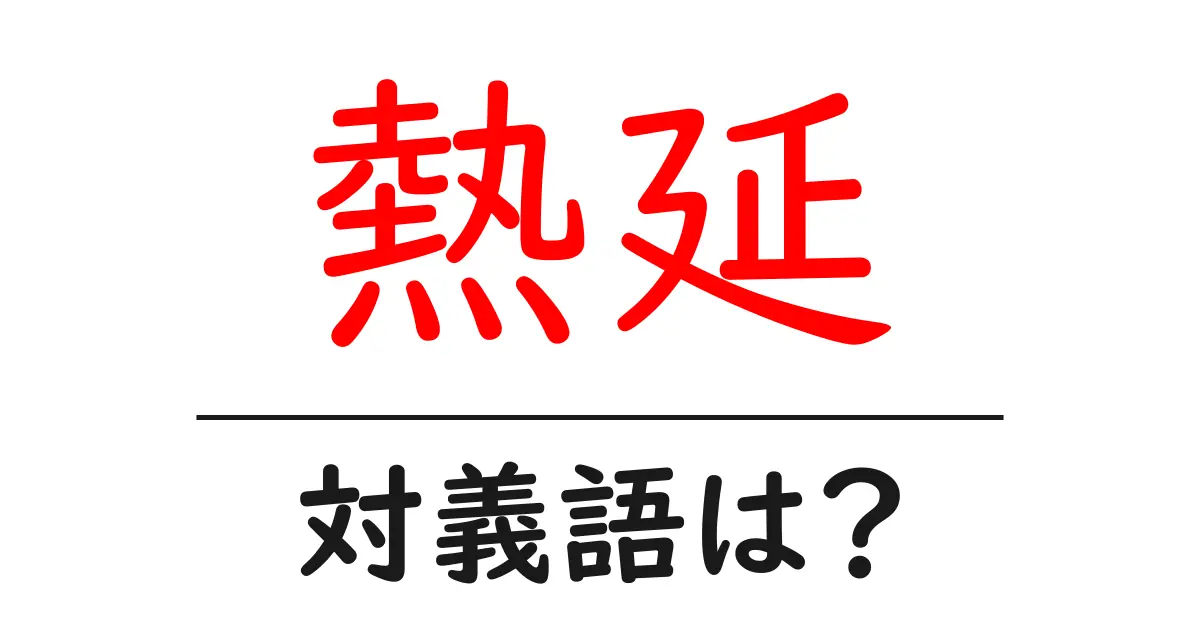 熱延の対義語・反対語を使用例を交えて分かりやすく解説!