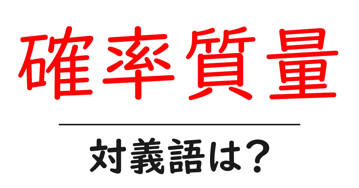 確率質量の対義語・反対語を使用例を交えて分かりやすく解説!