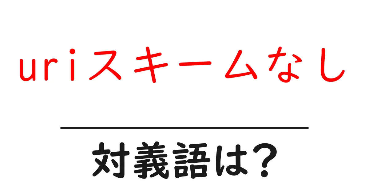 uriスキームなしの対義語・反対語を使用例を交えて分かりやすく解説!