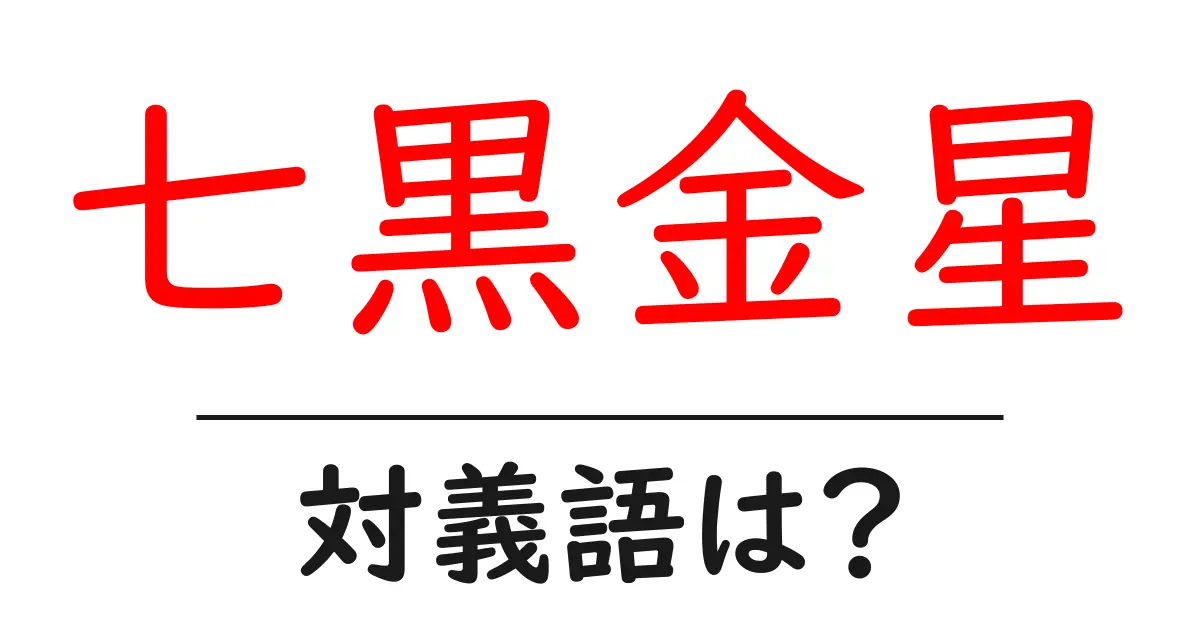 七黒金星の対義語・反対語を使用例を交えて分かりやすく解説!