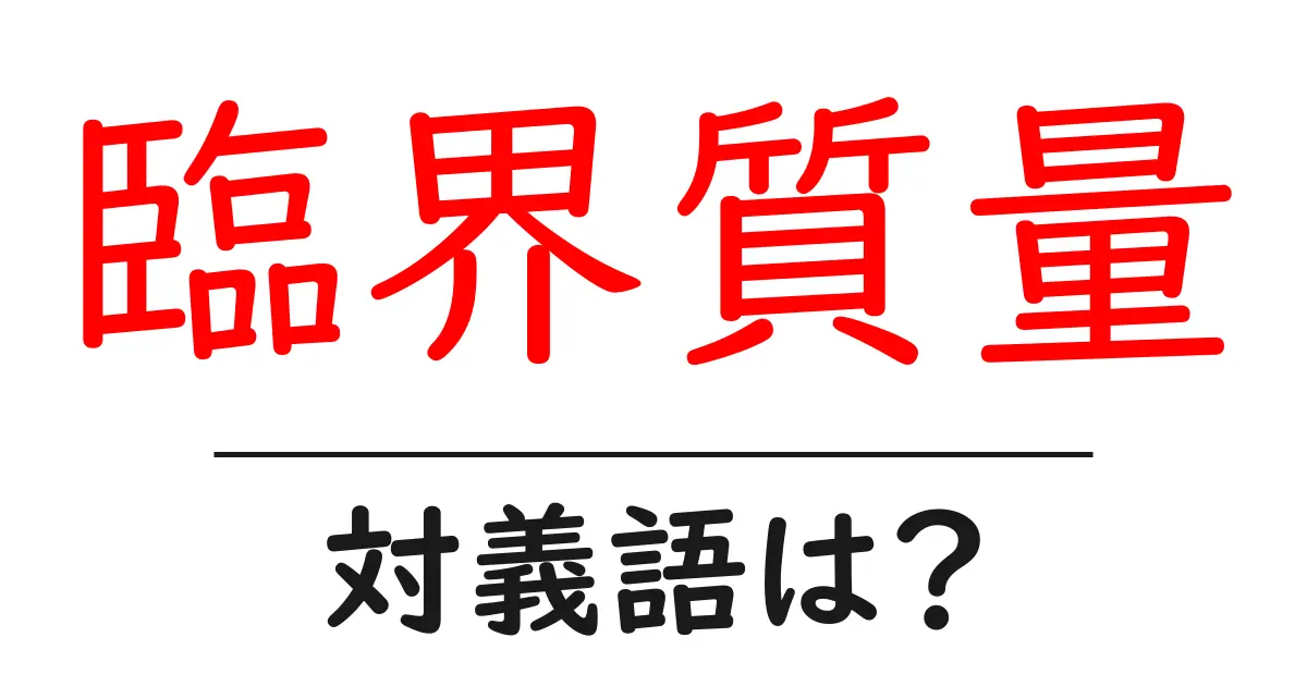 臨界質量の対義語・反対語を使用例を交えて分かりやすく解説!