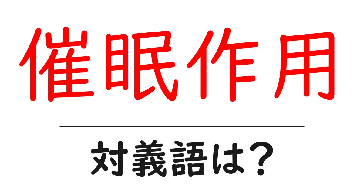 催眠作用の対義語・反対語を使用例を交えて分かりやすく解説!