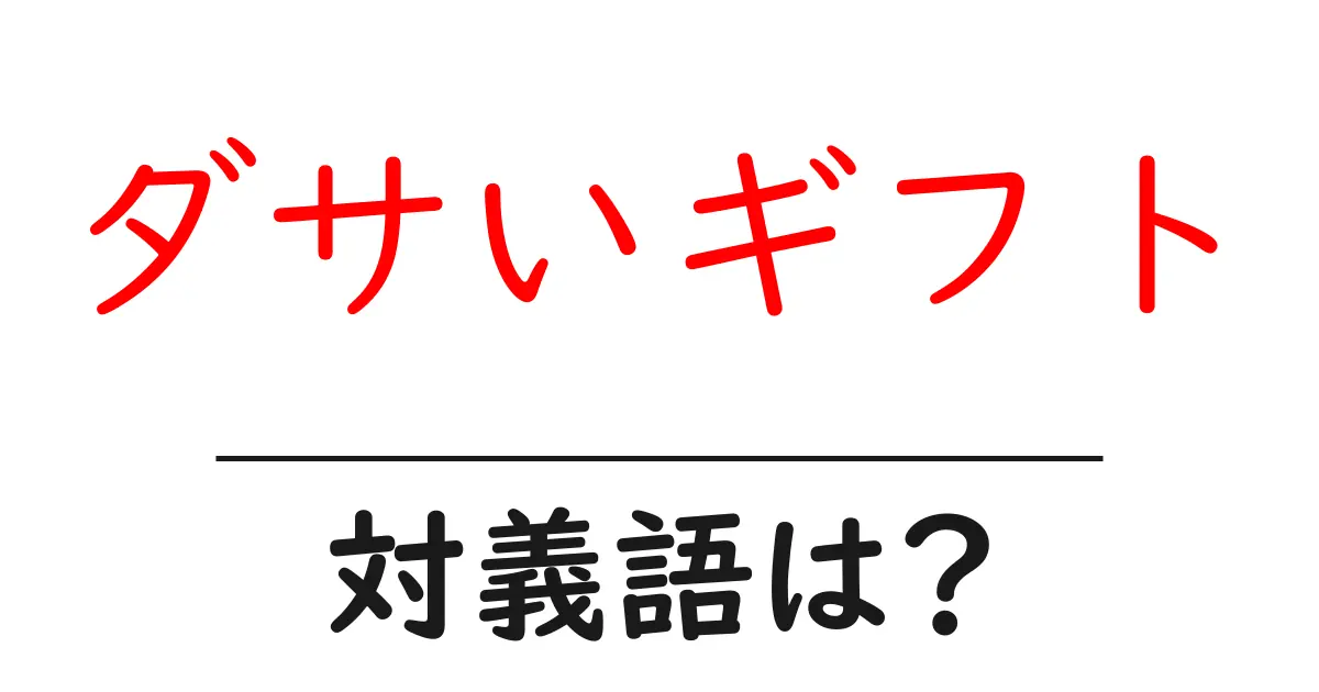 ダサいギフトの対義語・反対語を使用例を交えて分かりやすく解説!