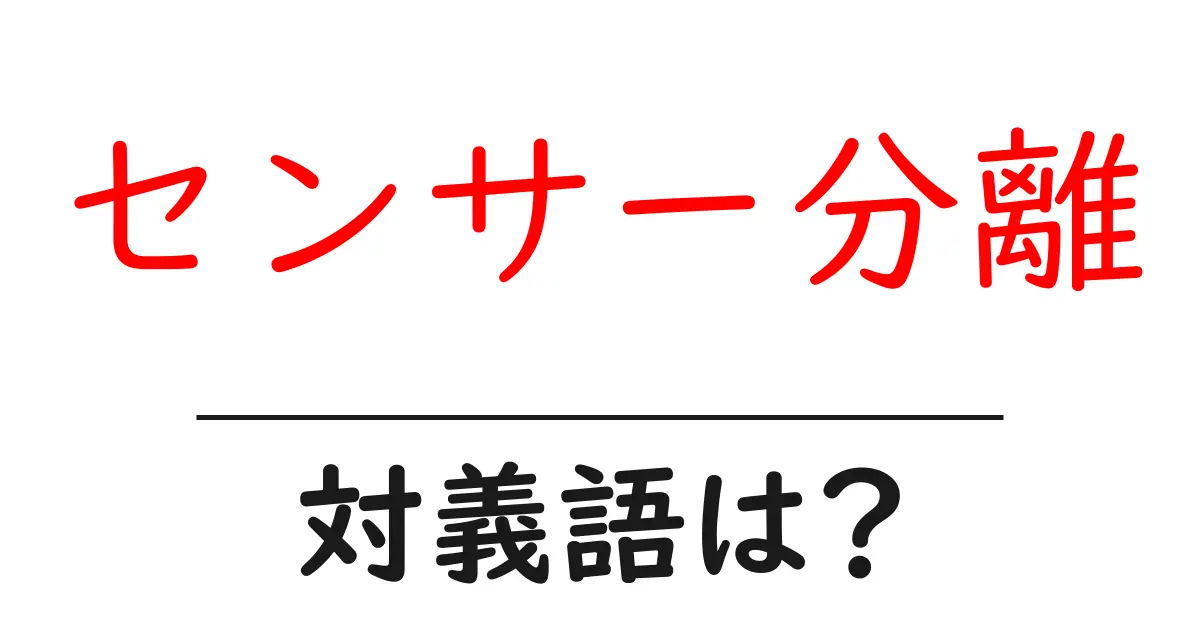 センサー分離の対義語・反対語を使用例を交えて分かりやすく解説!