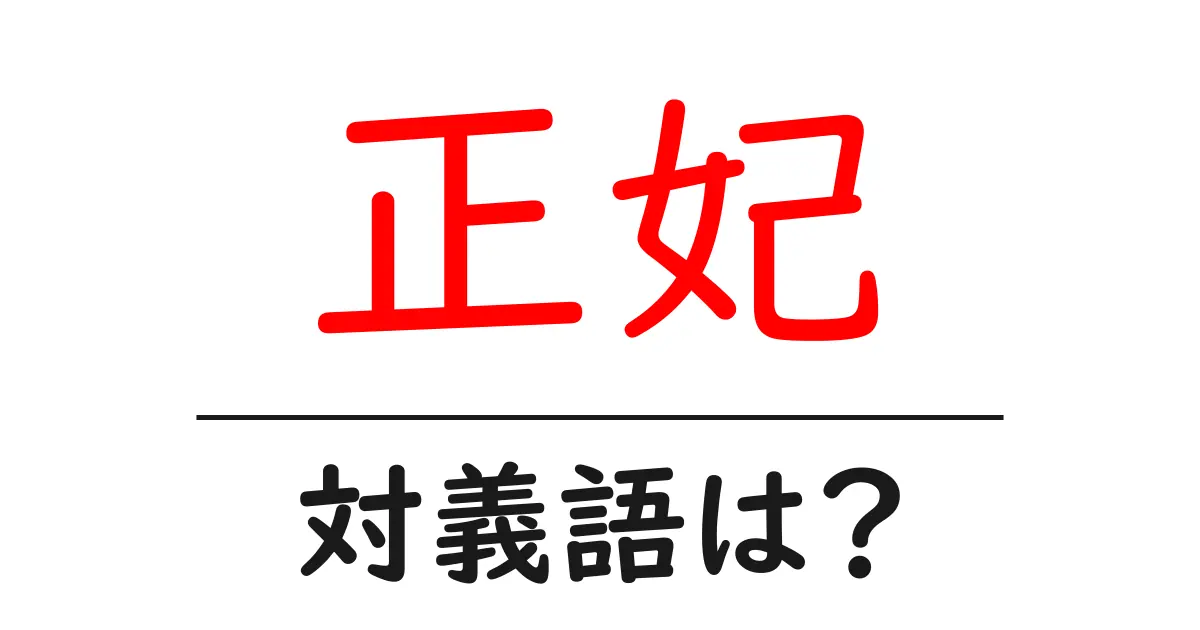正妃の対義語・反対語を使用例を交えて分かりやすく解説!