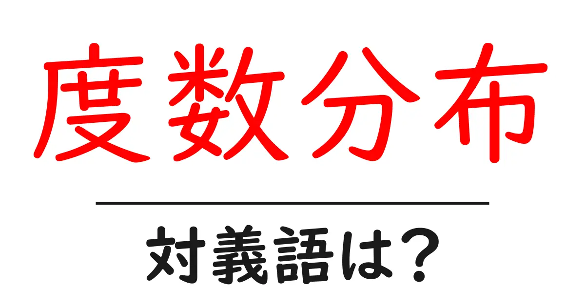 度数分布の対義語・反対語を使用例を交えて分かりやすく解説!