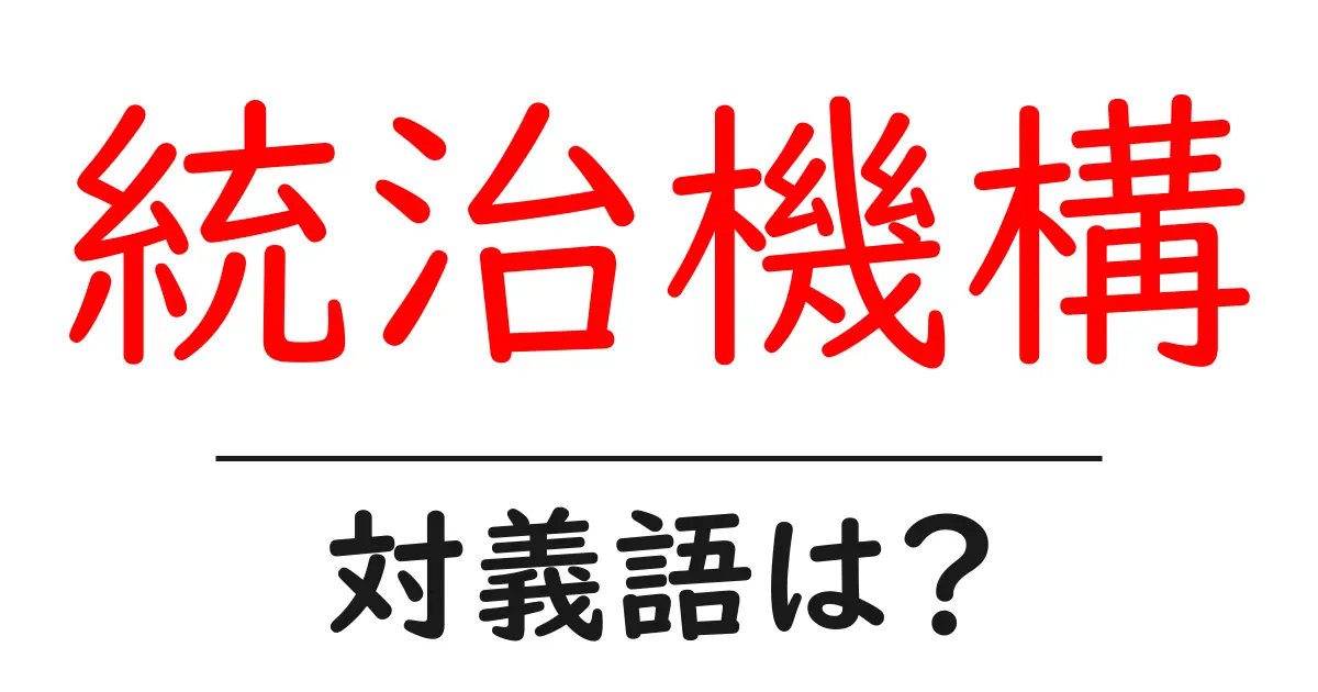 統治機構の対義語・反対語を使用例を交えて分かりやすく解説!
