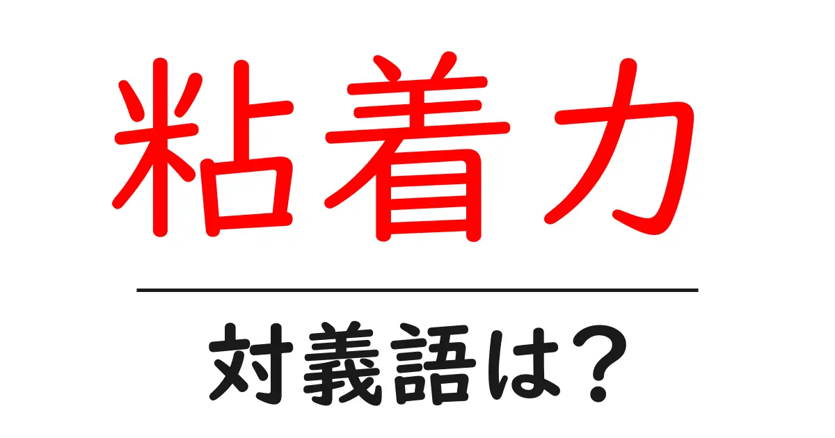 粘着力の対義語・反対語を使用例を交えて分かりやすく解説!