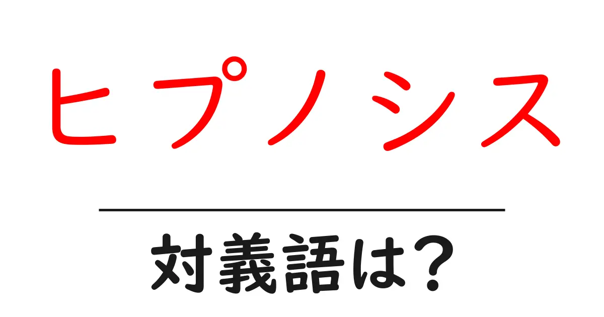 ヒプノシスの対義語・反対語を使用例を交えて分かりやすく解説!