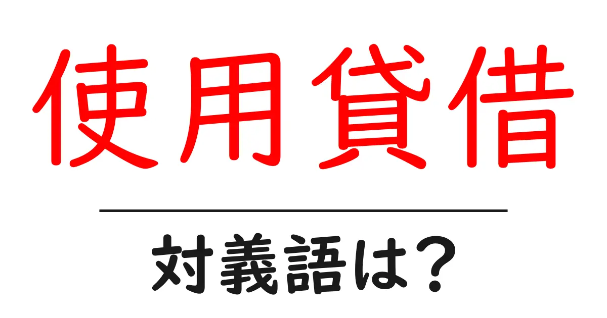使用貸借の対義語・反対語を使用例を交えて分かりやすく解説!