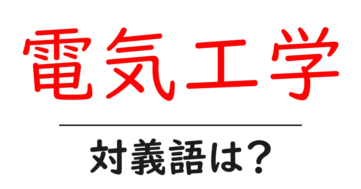 電気工学の対義語・反対語を使用例を交えて分かりやすく解説!