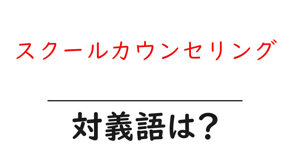 スクールカウンセリングの対義語・反対語を使用例を交えて分かりやすく解説!