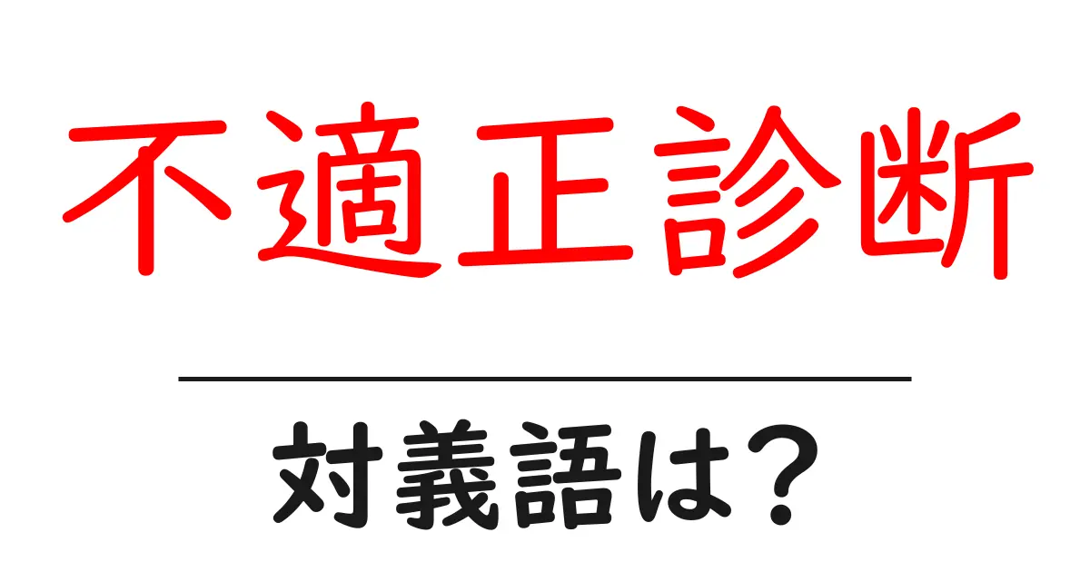 不適正診断の対義語・反対語を使用例を交えて分かりやすく解説!