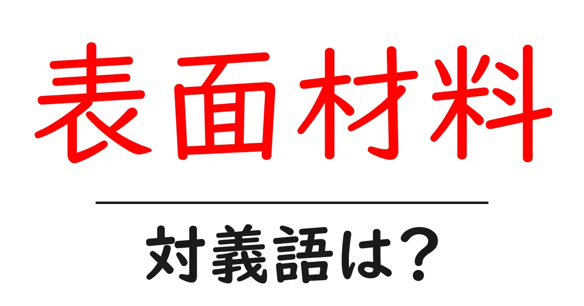 表面材料の対義語・反対語を使用例を交えて分かりやすく解説!