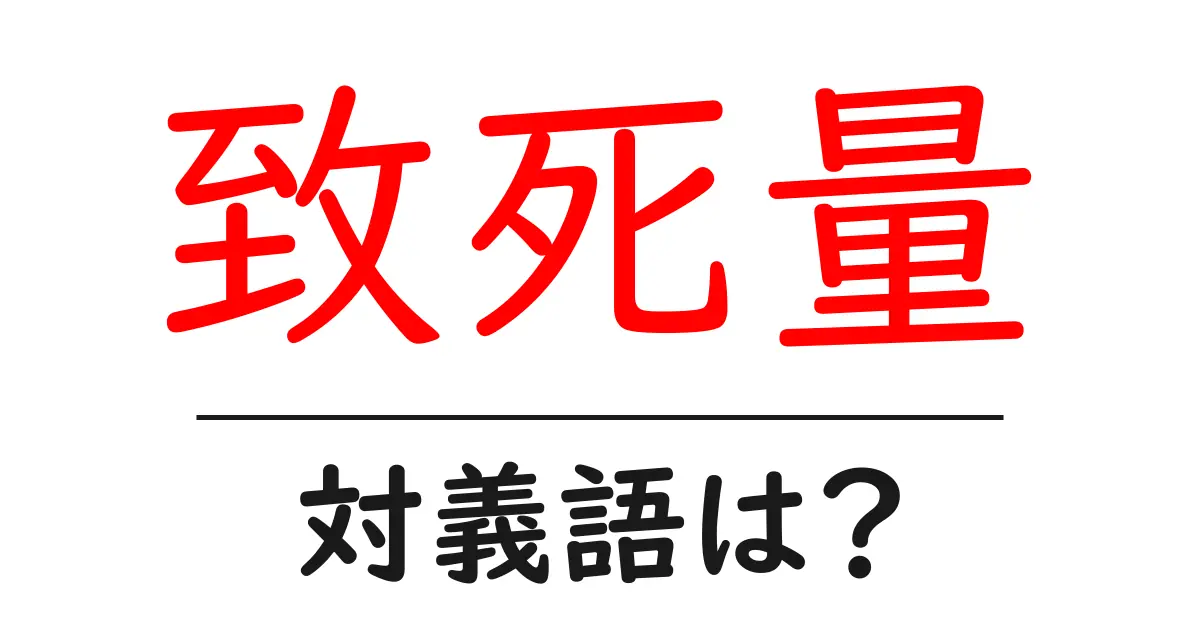 致死量の対義語・反対語を使用例を交えて分かりやすく解説！