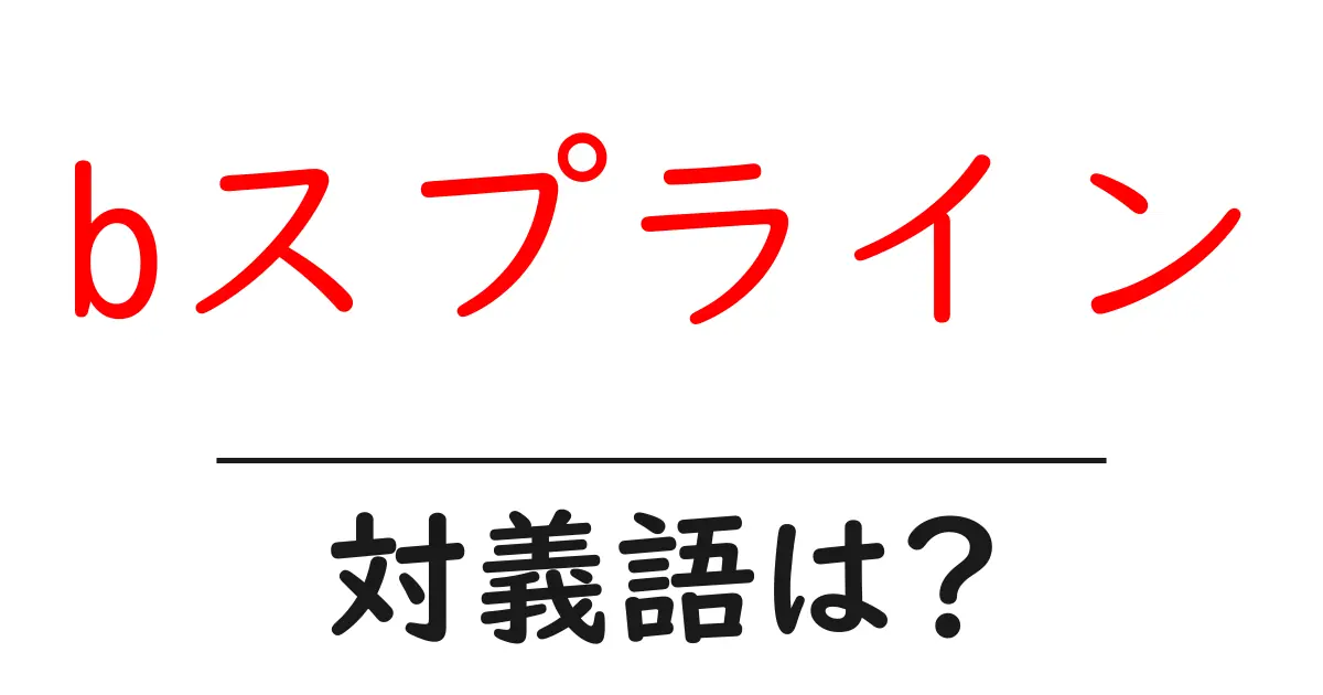 bスプラインの対義語・反対語を使用例を交えて分かりやすく解説!