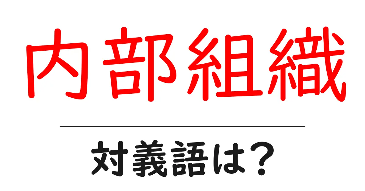 内部組織の対義語・反対語を使用例を交えて分かりやすく解説!