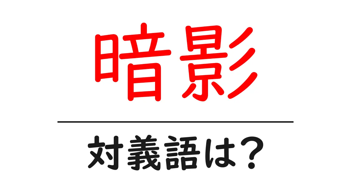 暗影の対義語・反対語を使用例を交えて分かりやすく解説!