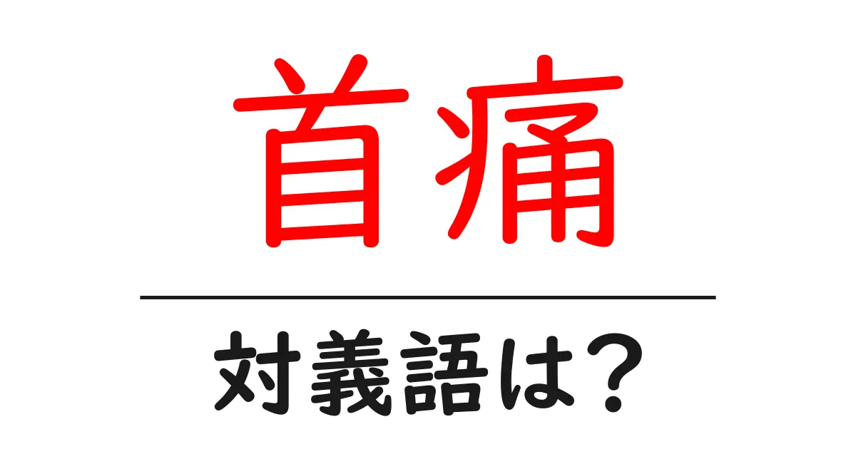 首痛の対義語・反対語を使用例を交えて分かりやすく解説!