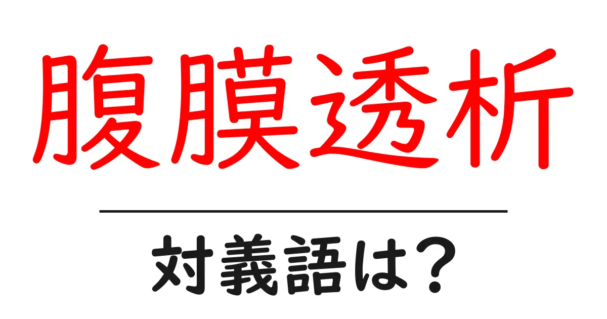 腹膜透析の対義語・反対語を使用例を交えて分かりやすく解説！