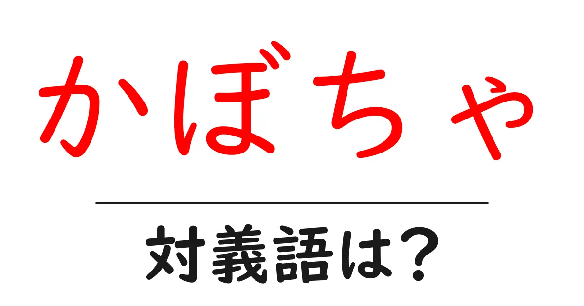 かぼちゃの対義語・反対語を使用例を交えて分かりやすく解説!