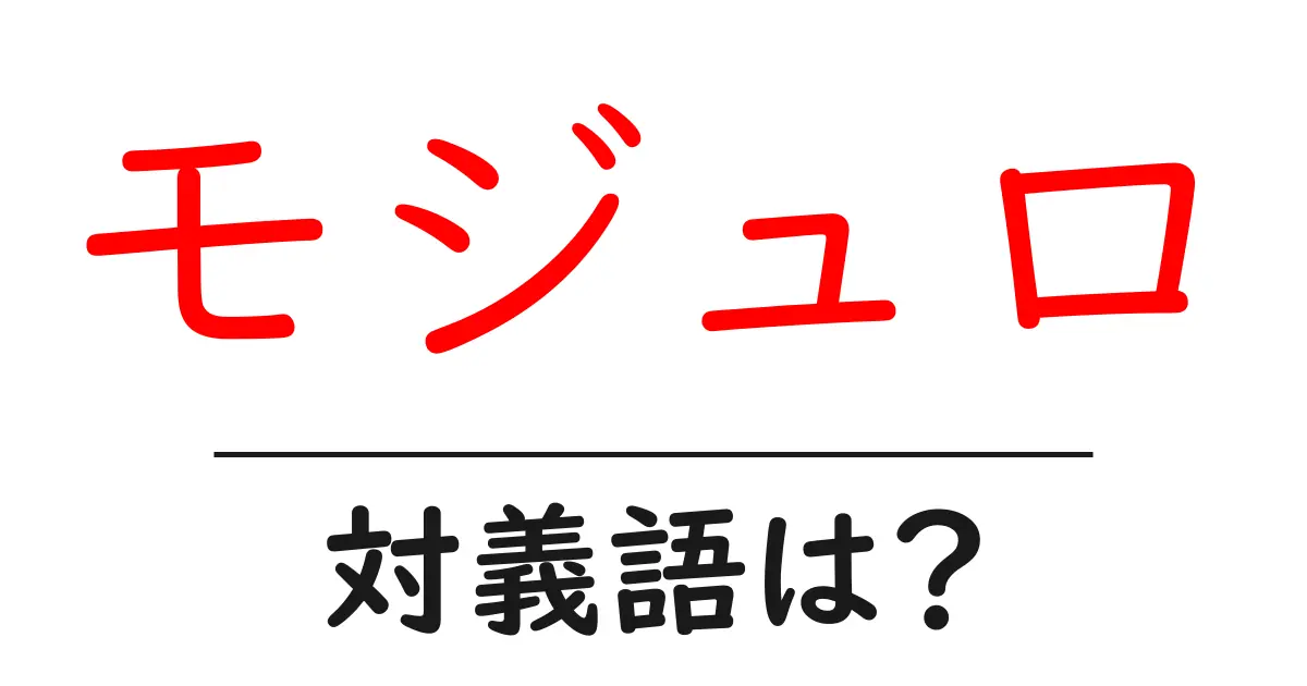 モジュロの対義語・反対語を使用例を交えて分かりやすく解説!