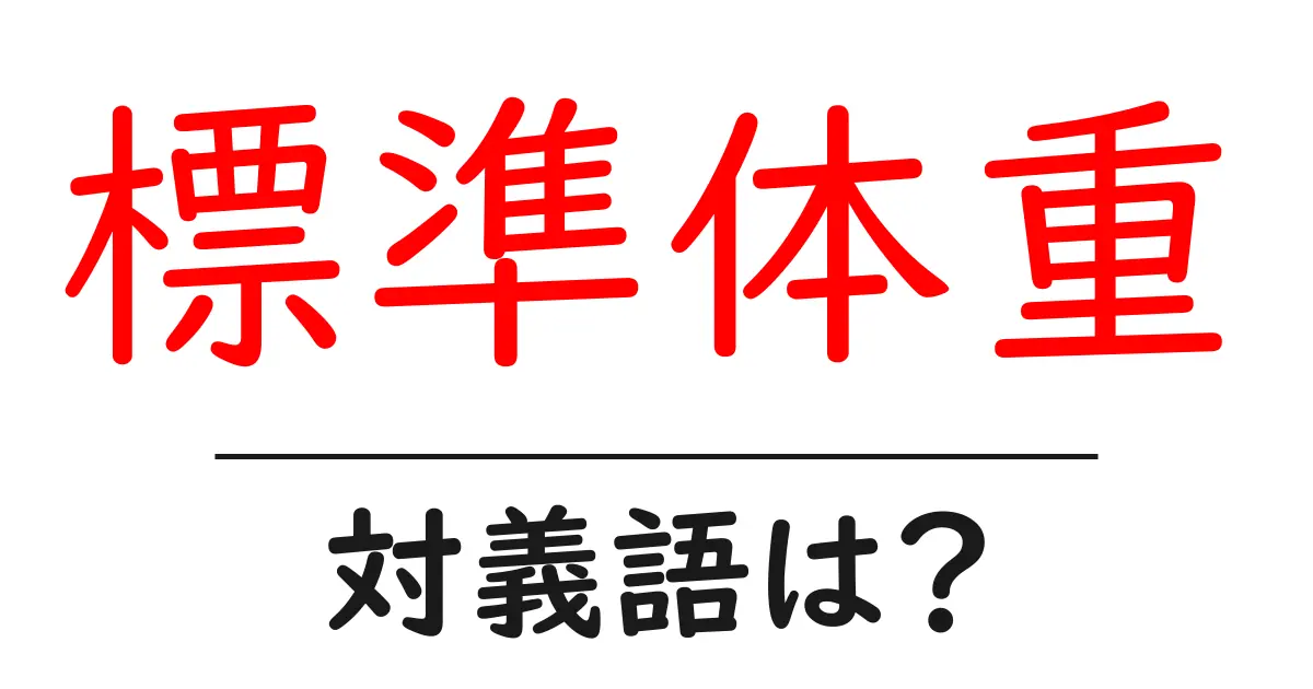 標準体重の対義語・反対語を使用例を交えて分かりやすく解説!