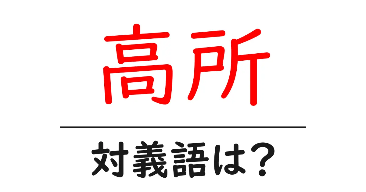 高所の対義語・反対語を使用例を交えて分かりやすく解説!