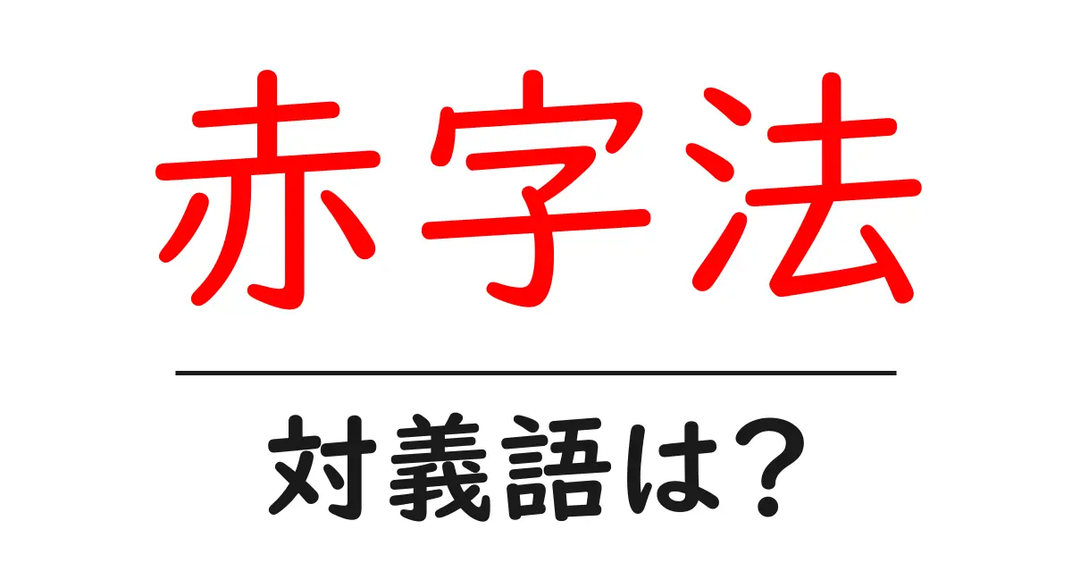 赤字法の対義語・反対語を使用例を交えて分かりやすく解説!