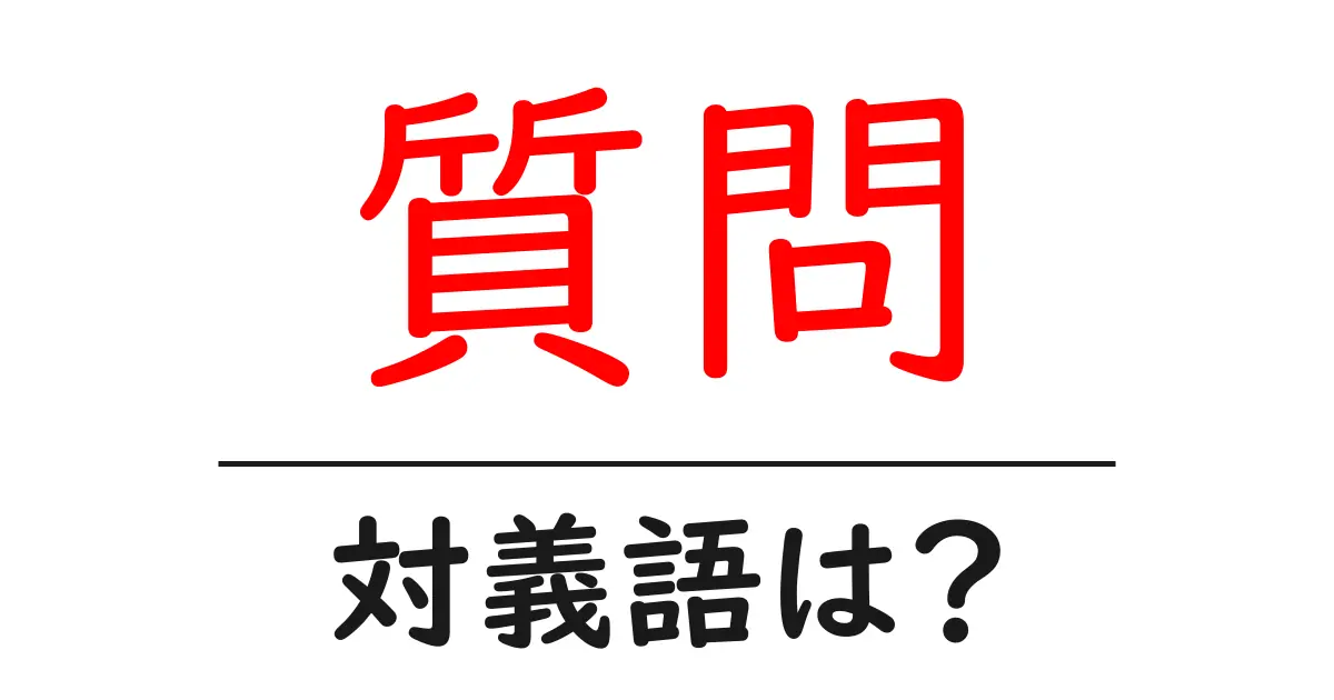 質問の対義語・反対語を使用例を交えて分かりやすく解説!