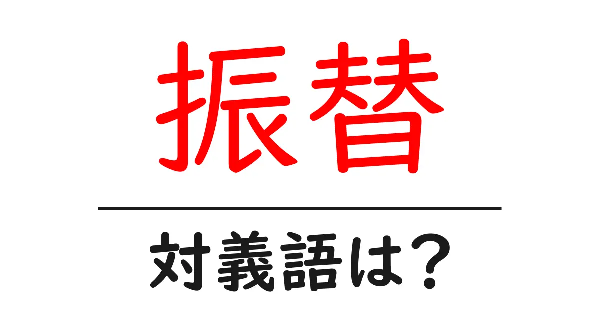 振替の対義語・反対語を使用例を交えて分かりやすく解説!