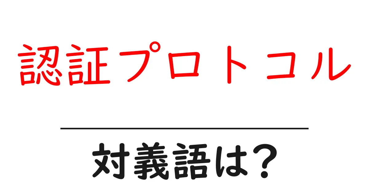 認証プロトコルの対義語・反対語を使用例を交えて分かりやすく解説!