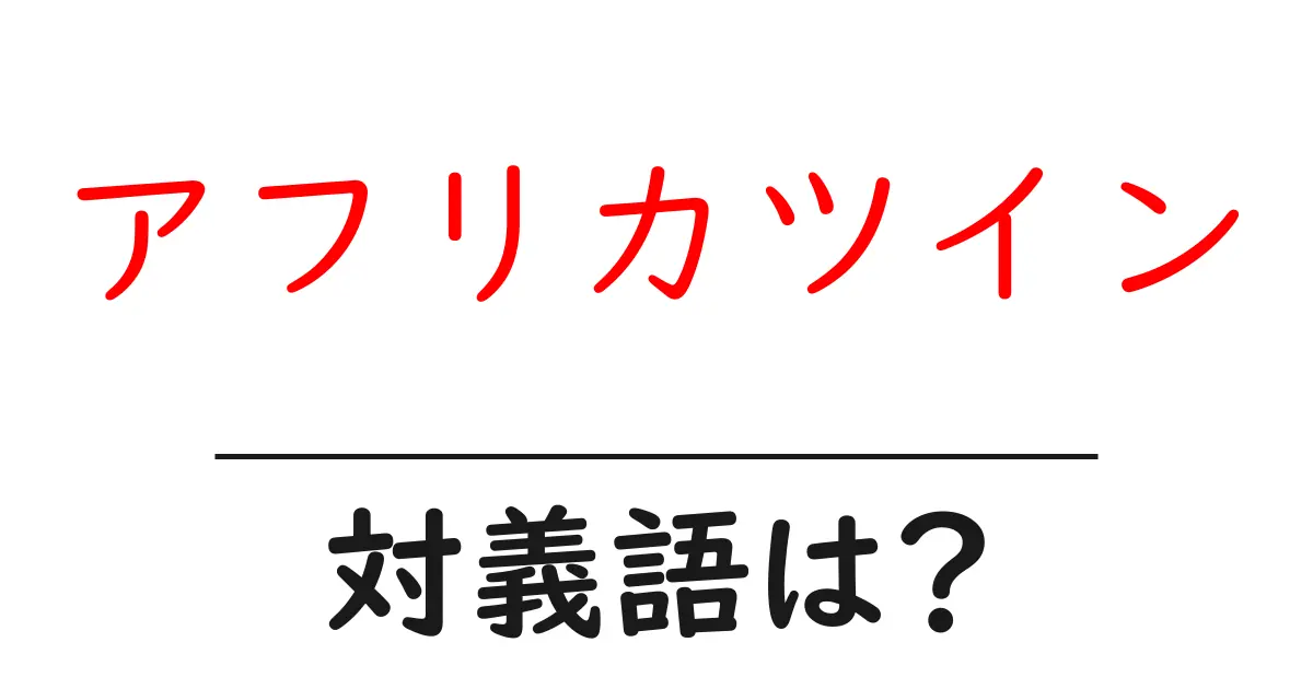 アフリカツインの対義語・反対語を使用例を交えて分かりやすく解説!