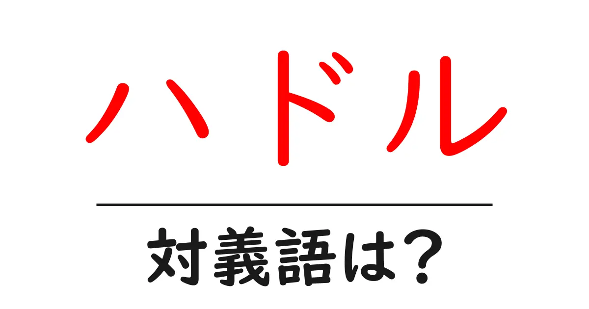 ハドルの対義語・反対語を使用例を交えて分かりやすく解説!