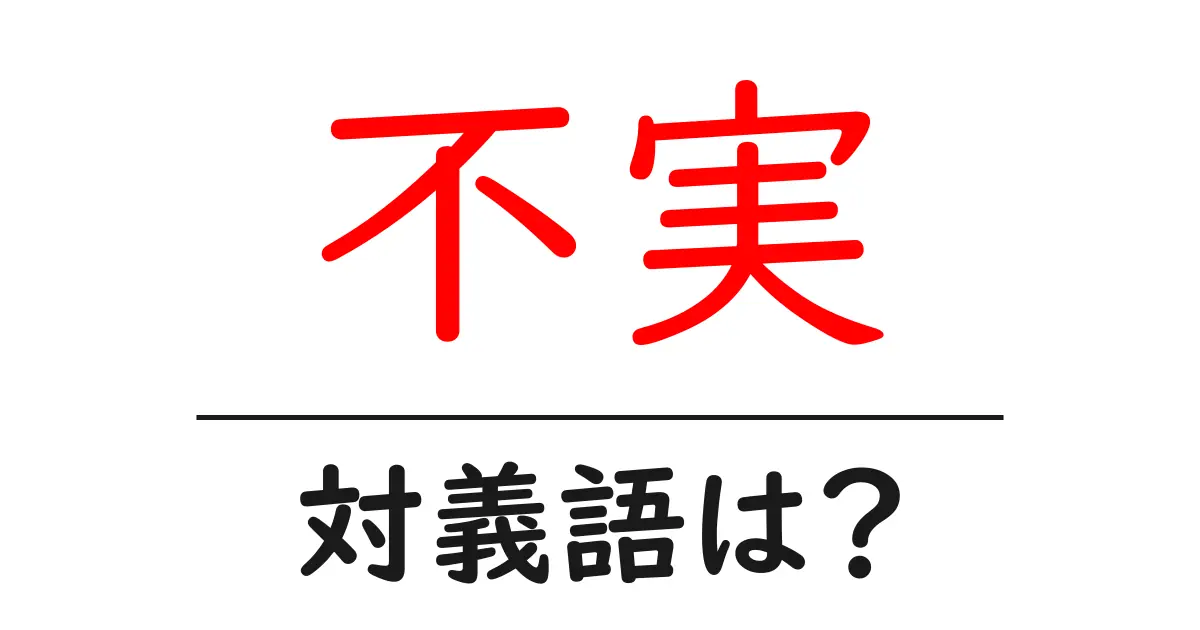 不実の対義語・反対語を使用例を交えて分かりやすく解説!