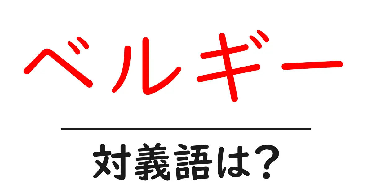 ベルギーの対義語・反対語を使用例を交えて分かりやすく解説!
