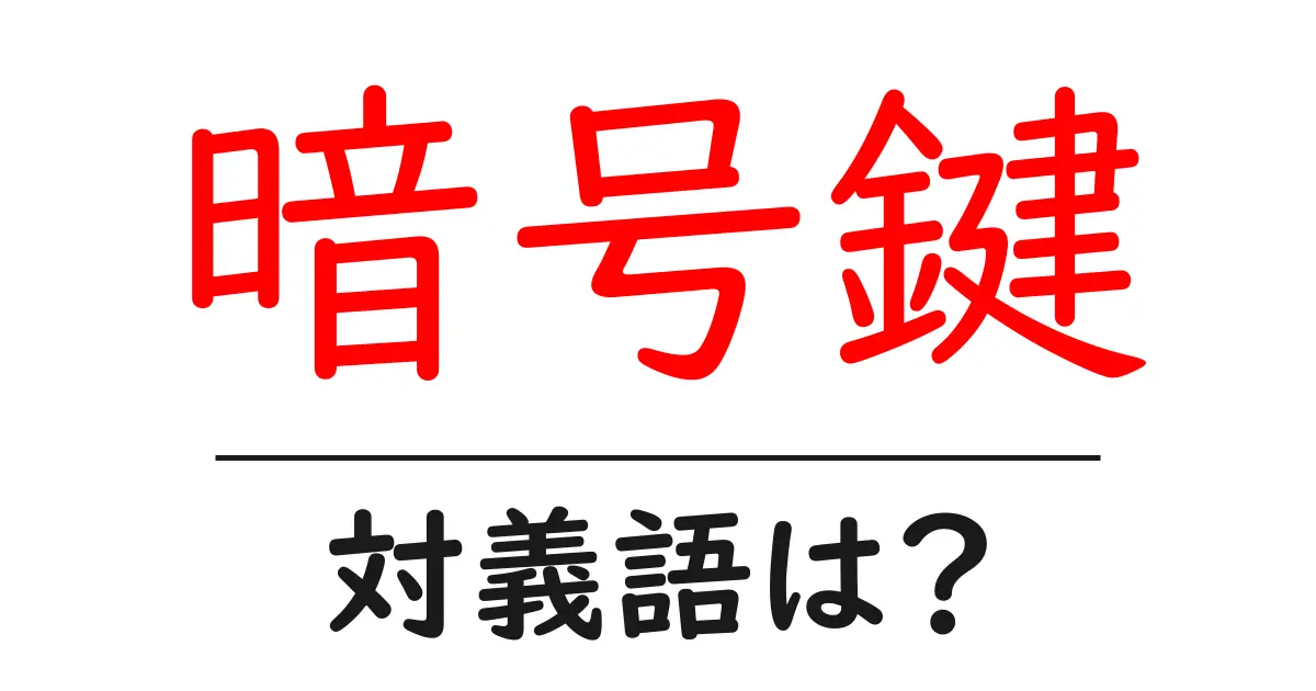暗号鍵の対義語・反対語を使用例を交えて分かりやすく解説！