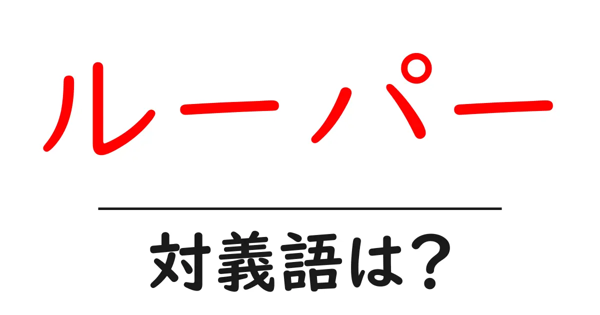 ルーパーの対義語・反対語を使用例を交えて分かりやすく解説!