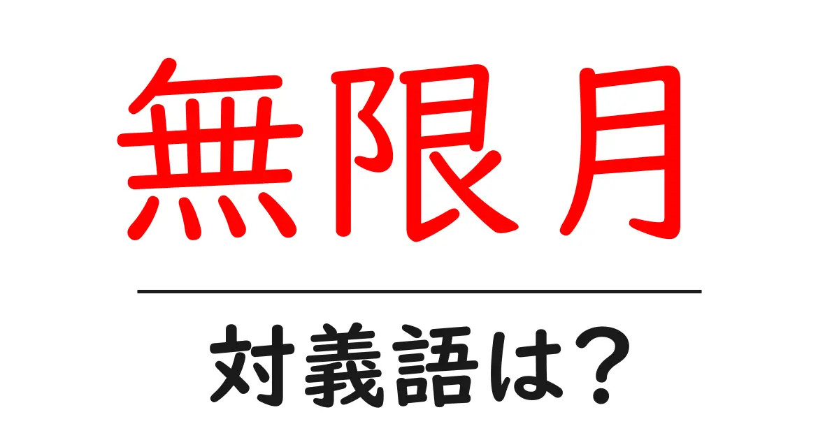 無限月の対義語・反対語を使用例を交えて分かりやすく解説!