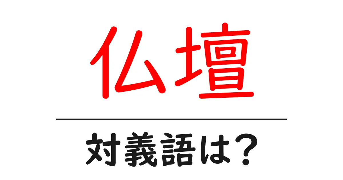 仏壇の対義語・反対語を使用例を交えて分かりやすく解説!