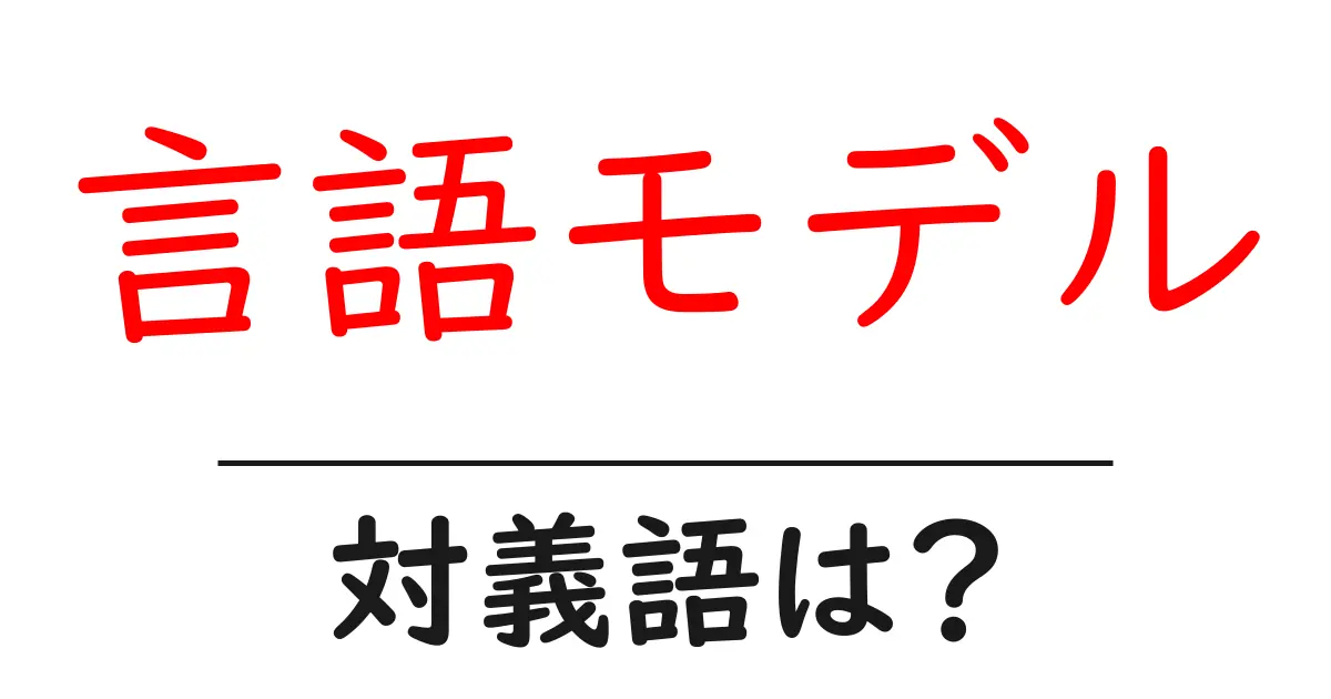 言語モデルの対義語・反対語を使用例を交えて分かりやすく解説!