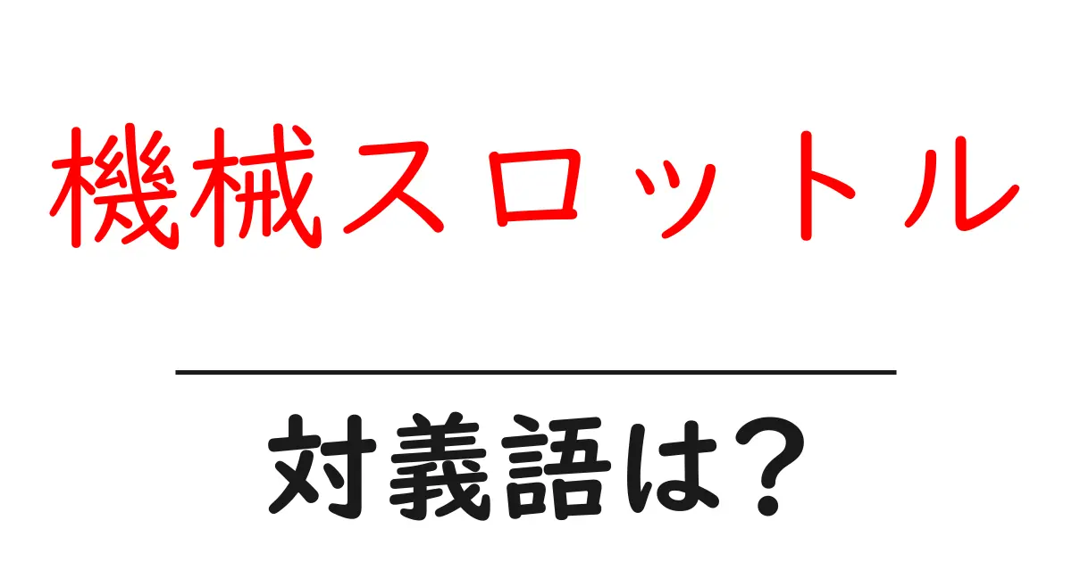 機械スロットルの対義語・反対語を使用例を交えて分かりやすく解説!