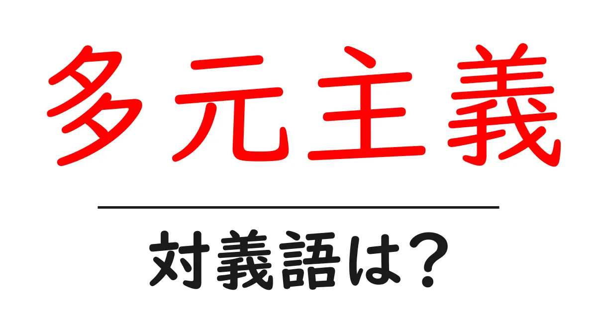 多元主義の対義語・反対語を使用例を交えて分かりやすく解説!