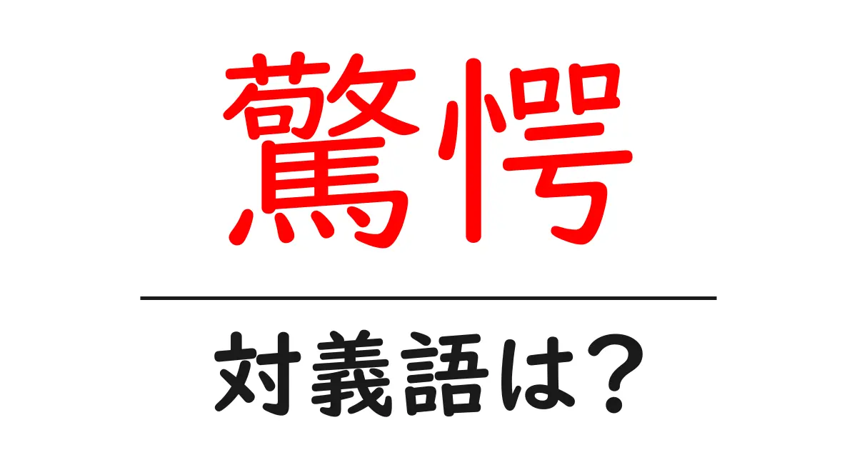 驚愕の対義語・反対語を使用例を交えて分かりやすく解説!