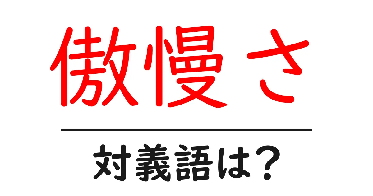 傲慢さの対義語・反対語を使用例を交えて分かりやすく解説!