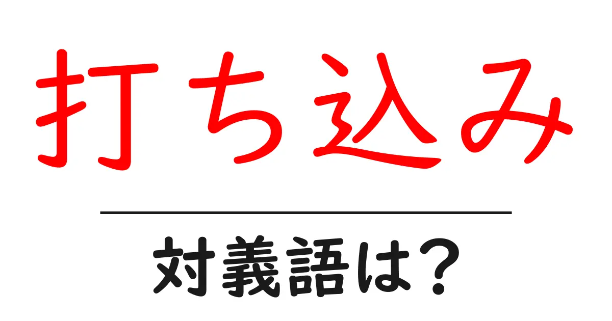 打ち込みの対義語・反対語を使用例を交えて分かりやすく解説!
