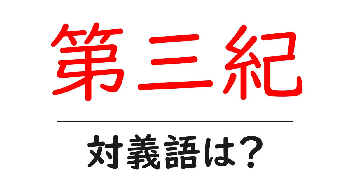 第三紀の対義語・反対語を使用例を交えて分かりやすく解説!